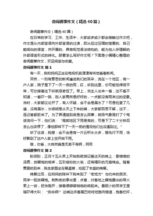奇闻趣事作文（精选40篇）