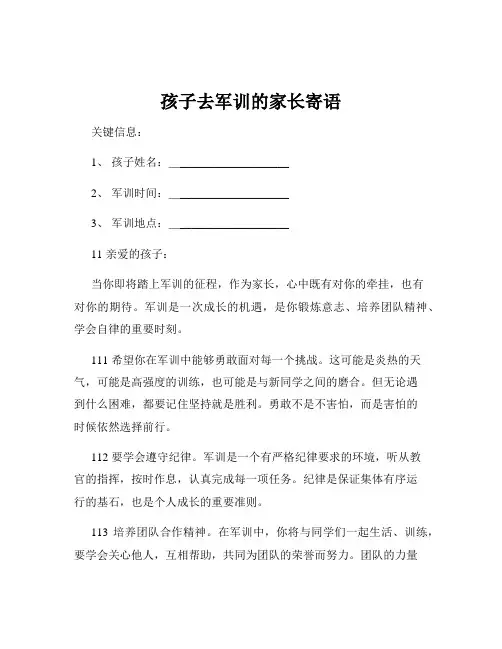 孩子去军训的家长寄语