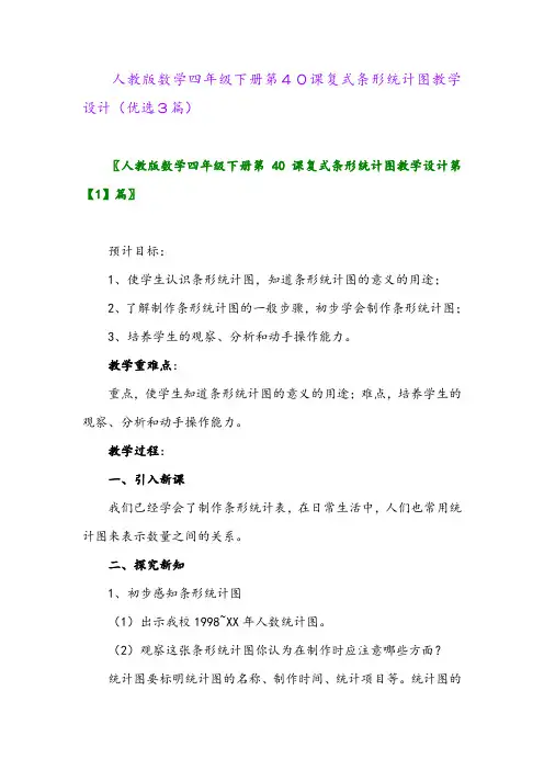 2023年人教版数学四年级下册第40课复式条形统计图教学设计(优选3篇)
