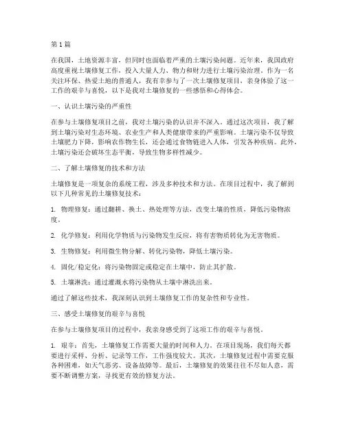 土壤修复感悟心得体会(3篇)