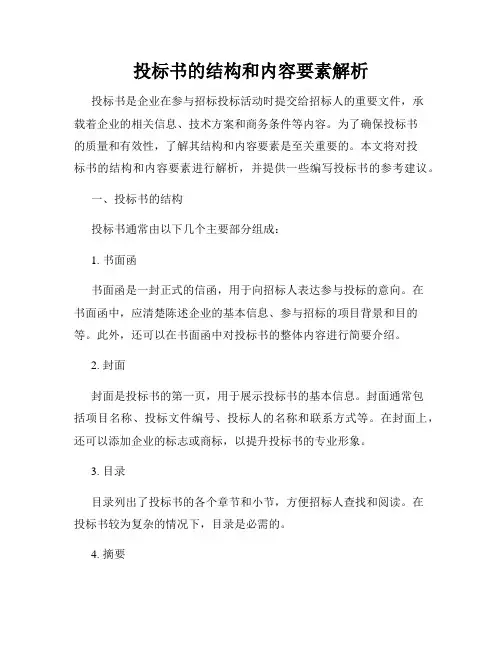 投标书的结构和内容要素解析