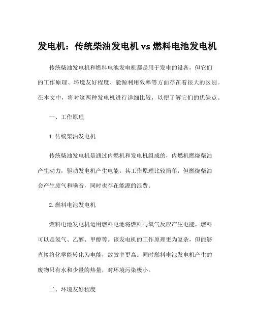 发电机：传统柴油发电机vs燃料电池发电机