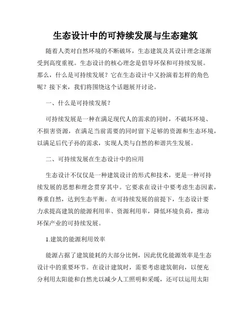 生态设计中的可持续发展与生态建筑