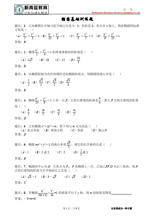 (完整版)椭圆基础训练题(含答案提示),推荐文档