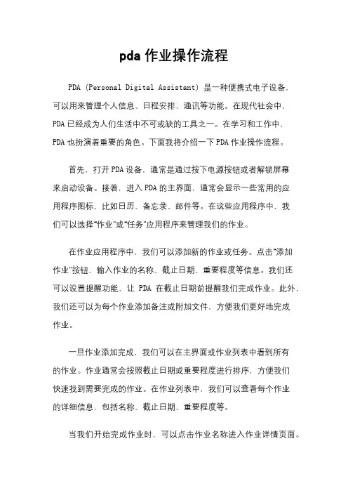 pda作业操作流程