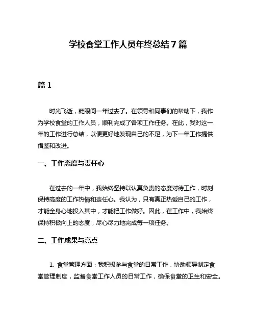 学校食堂工作人员年终总结7篇