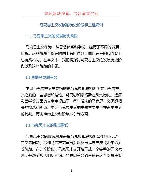 马克思主义发展的历史阶段和主题演讲