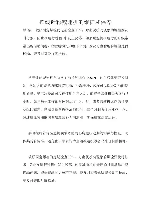摆线针轮减速机的维护和保养