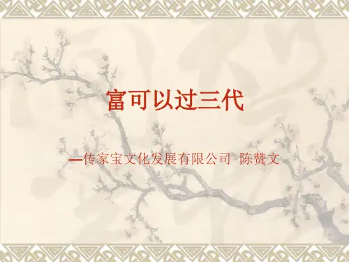 富可以过三代2
