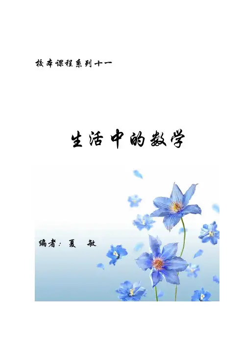校本课程 生活中的数学