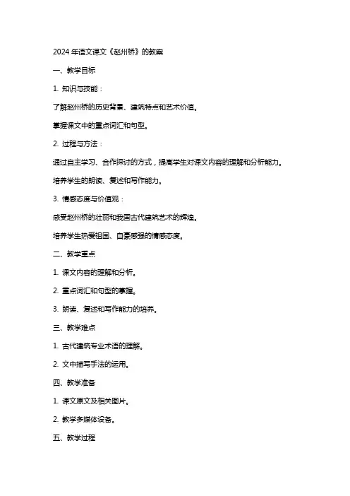 2024年语文课文赵州桥的教案