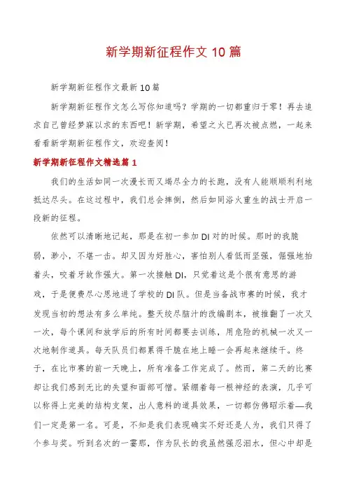 新学期新征程作文10篇