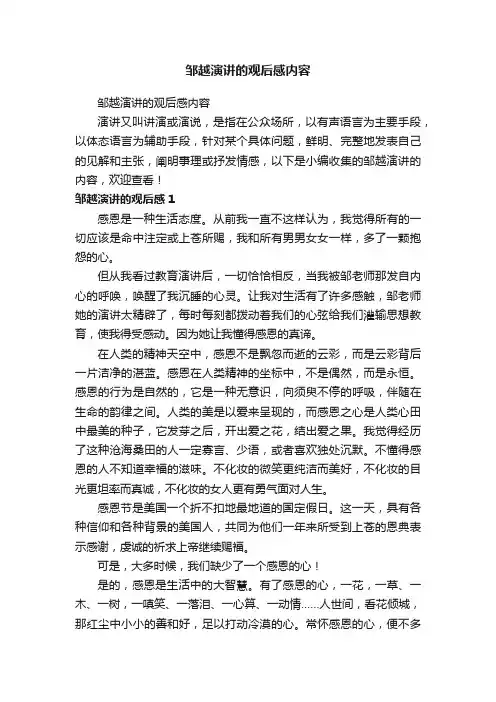 邹越演讲的观后感内容