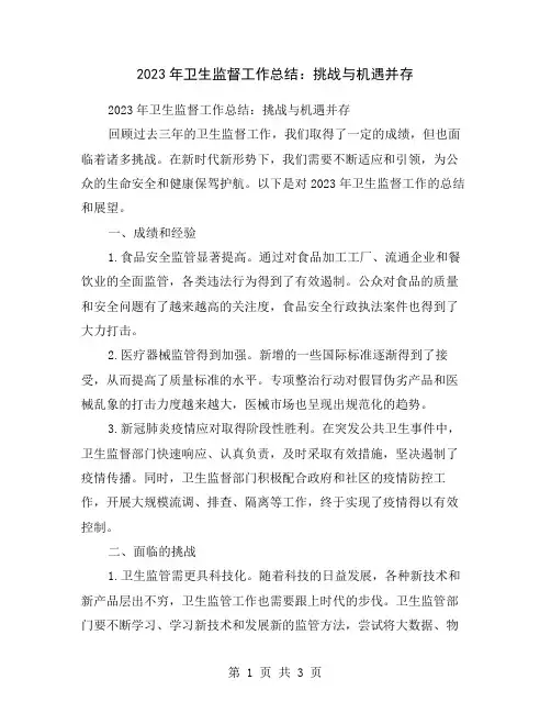 2023年卫生监督工作总结：挑战与机遇并存