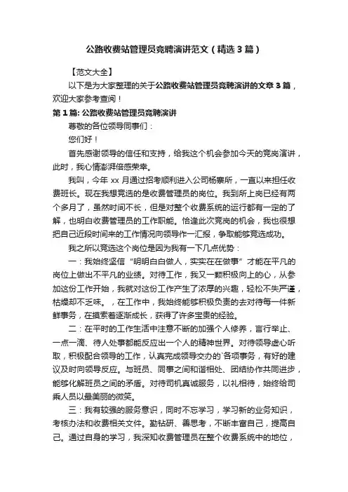公路收费站管理员竞聘演讲范文（精选3篇）