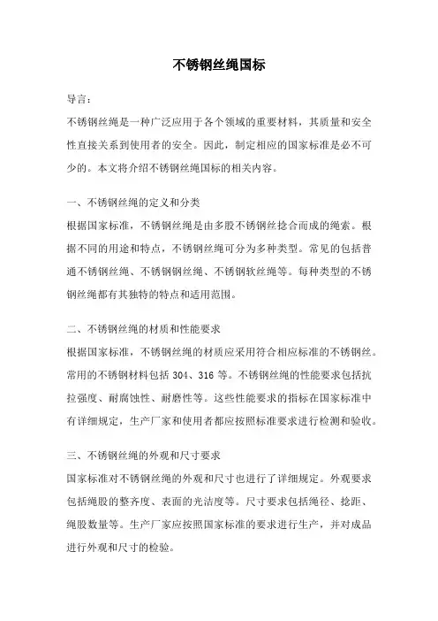 不锈钢丝绳国标