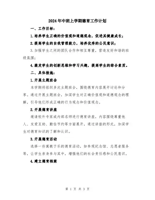 2024年中班上学期德育工作计划