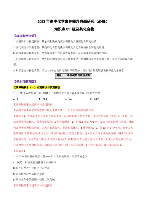 知识点01  硫及其化合物-2022年高中化学素养提升典题研究(必修)(解析版)