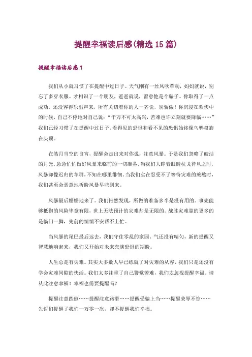 提醒幸福读后感(精选15篇)_1