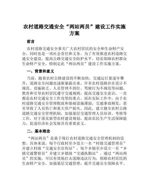 农村道路交通安全“两站两员”建设工作实施方案范本