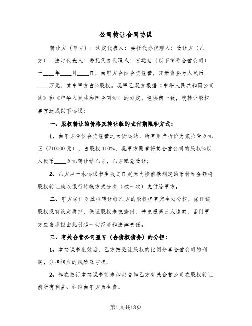 公司转让合同协议(6篇)