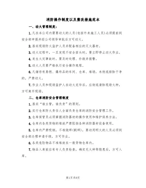 消防操作制度以及整改措施范本(3篇)