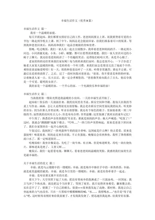 幸福生活作文(优秀9篇)