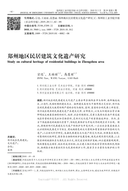 郑州地区民居建筑文化遗产研究