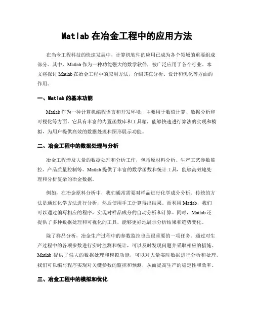 Matlab在冶金工程中的应用方法