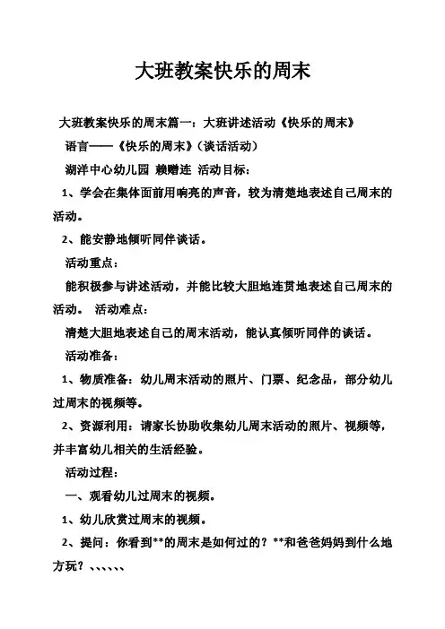 大班教案快乐的周末