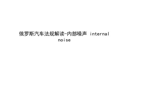 俄罗斯汽车法规解读-内部噪声 internal noise