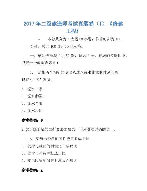 2017年二级建造师考试真题卷(1)《建筑工程》-