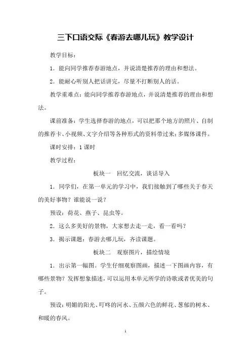 三下口语交际《春游去哪儿玩》教学设计