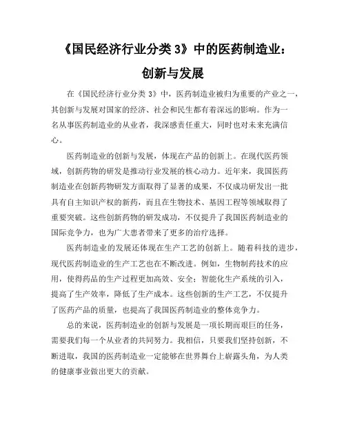 《国民经济行业分类3》中的医药制造业：创新与发展
