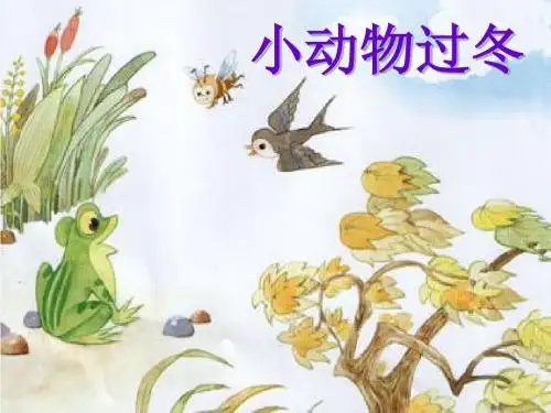 苏教版二年级语文《小动物过冬》.ppt