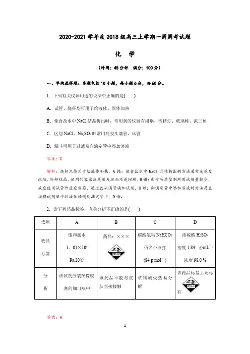 成都附属实验中学2020-2021学年度高2018级高三上学期第一周周考化学试题(Word版含解析)