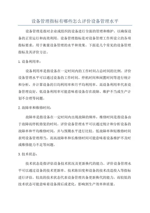 设备管理指标有哪些怎么评价设备管理水平