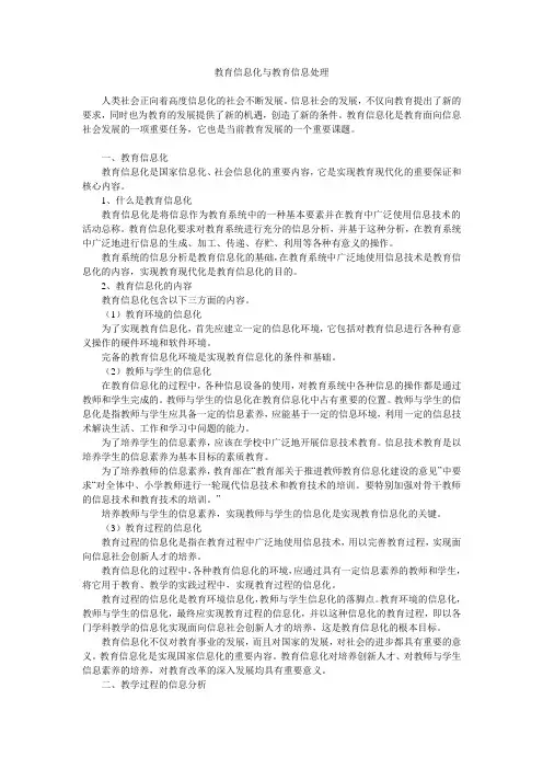 教育信息化与教育信息处理