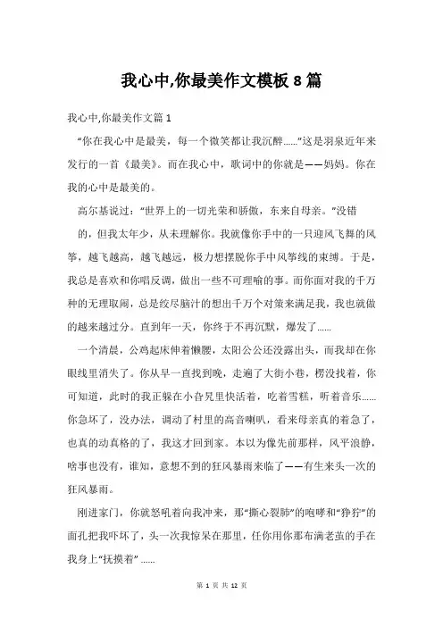 我心中,你最美作文模板8篇