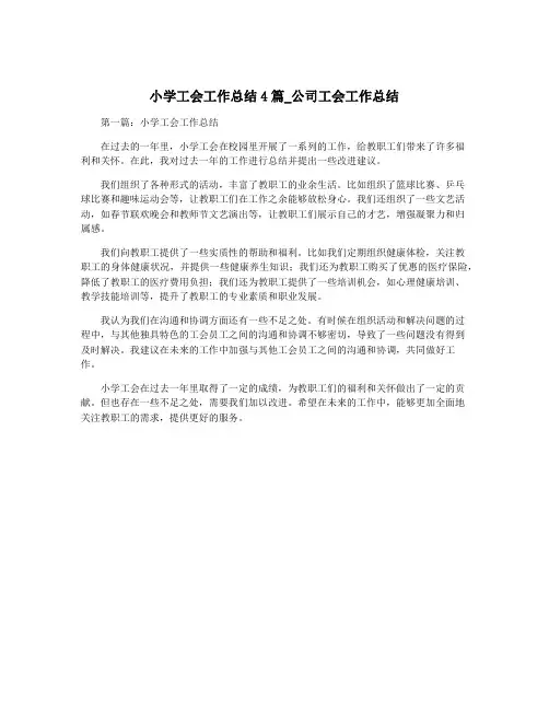小学工会工作总结4篇_公司工会工作总结