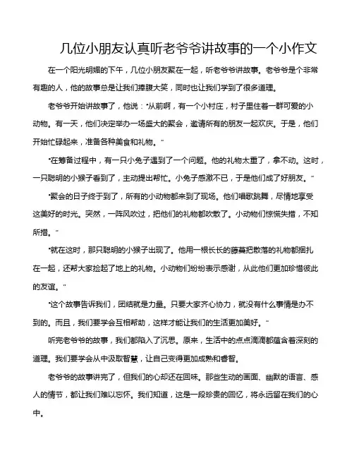 几位小朋友认真听老爷爷讲故事的一个小作文