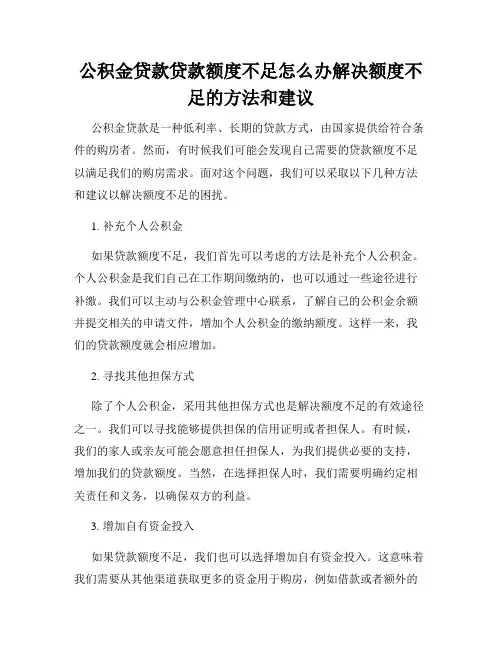 公积金贷款贷款额度不足怎么办解决额度不足的方法和建议