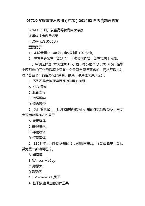05710多媒体技术应用（广东）201401自考真题含答案