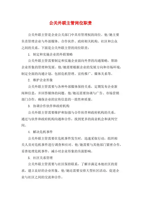 公关外联主管岗位职责