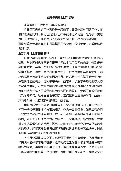 业务员每日工作总结（精选14篇）