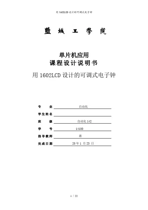 用1602LCD设计的可调式电子钟