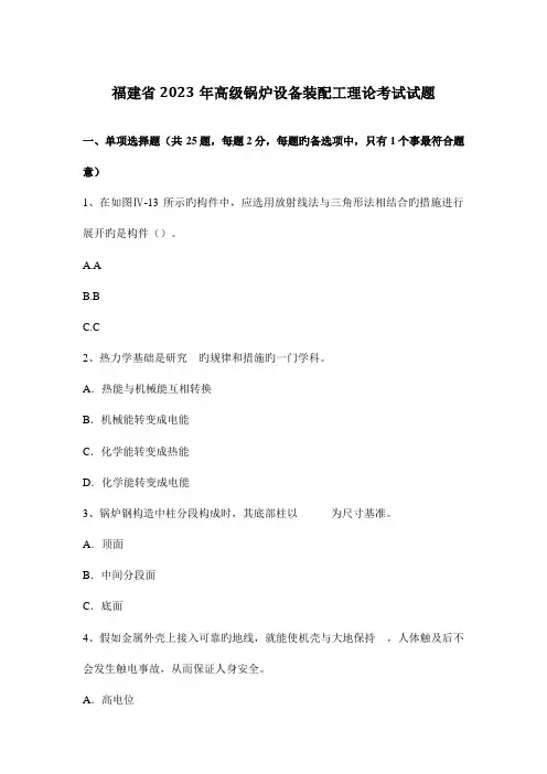 2023年福建省高级锅炉设备装配工理论考试试题