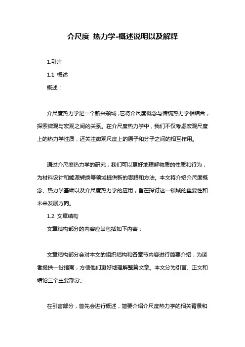 介尺度 热力学-概述说明以及解释
