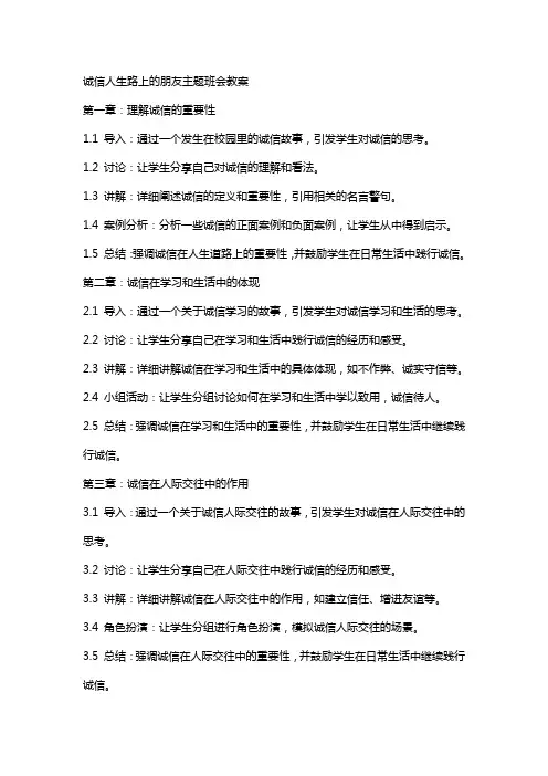 诚信人生路上的朋友主题班会教案