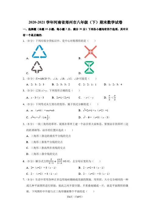 2020-2021学年河南省郑州市八年级(下)期末数学试卷(学生版+解析版)